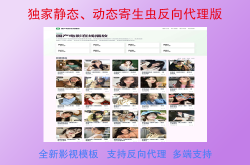独家静态、动态寄生虫反向代理缓存版