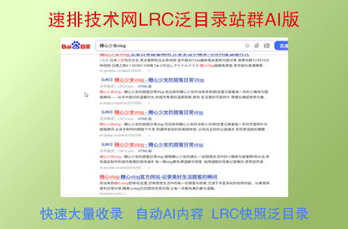 速排技术网LRC泛目录站群AI版